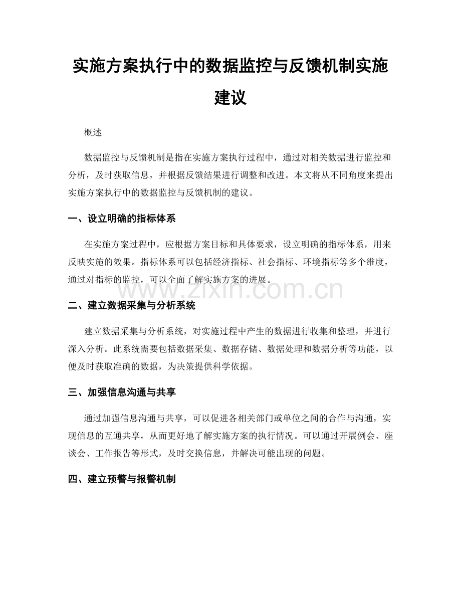 实施方案执行中的数据监控与反馈机制实施建议.docx_第1页