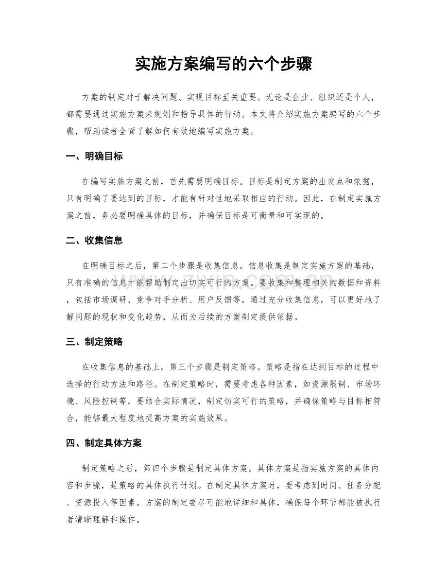 实施方案编写的六个步骤.docx_第1页