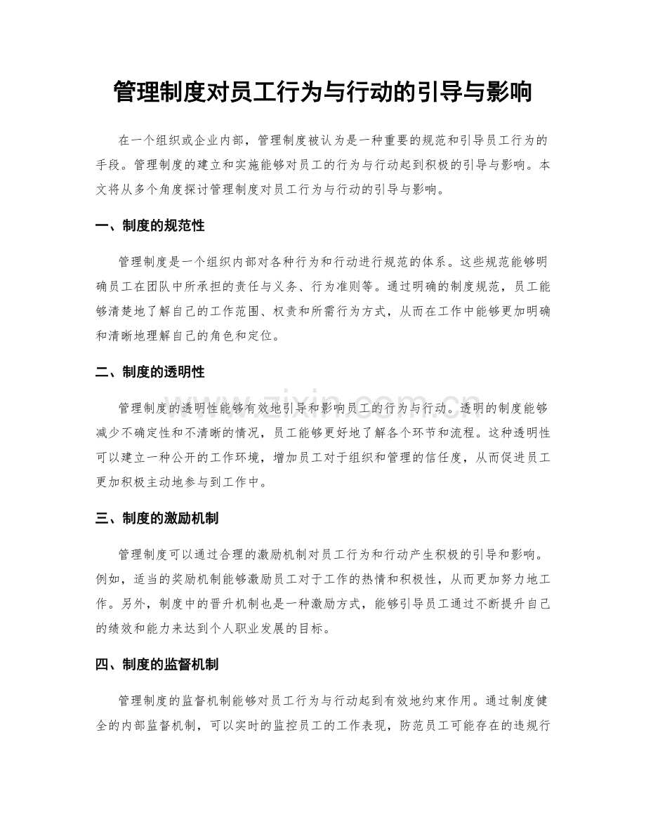 管理制度对员工行为与行动的引导与影响.docx_第1页