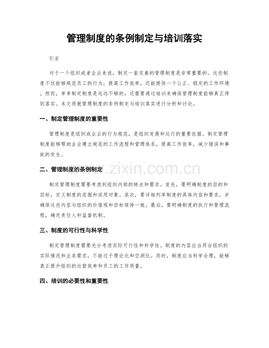 管理制度的条例制定与培训落实.docx_第1页