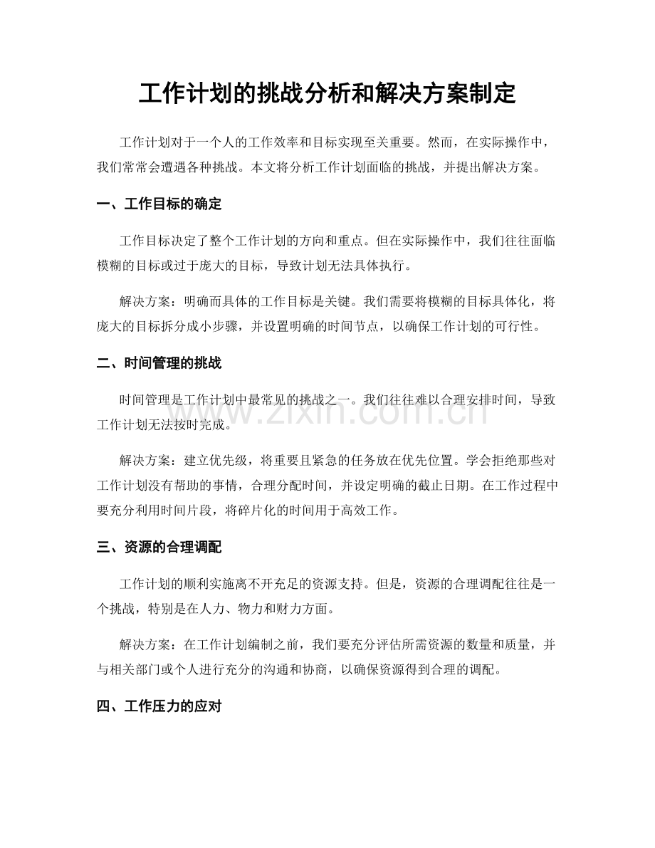 工作计划的挑战分析和解决方案制定.docx_第1页