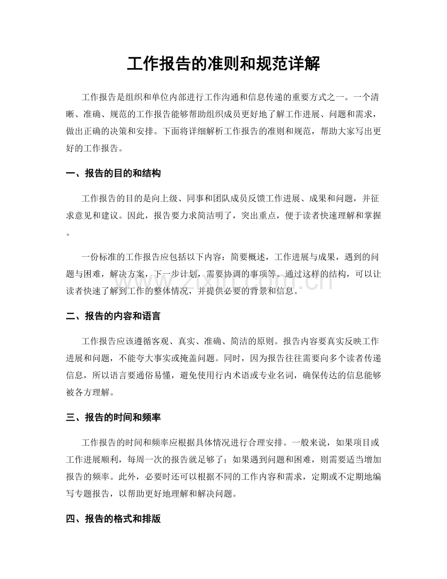 工作报告的准则和规范详解.docx_第1页