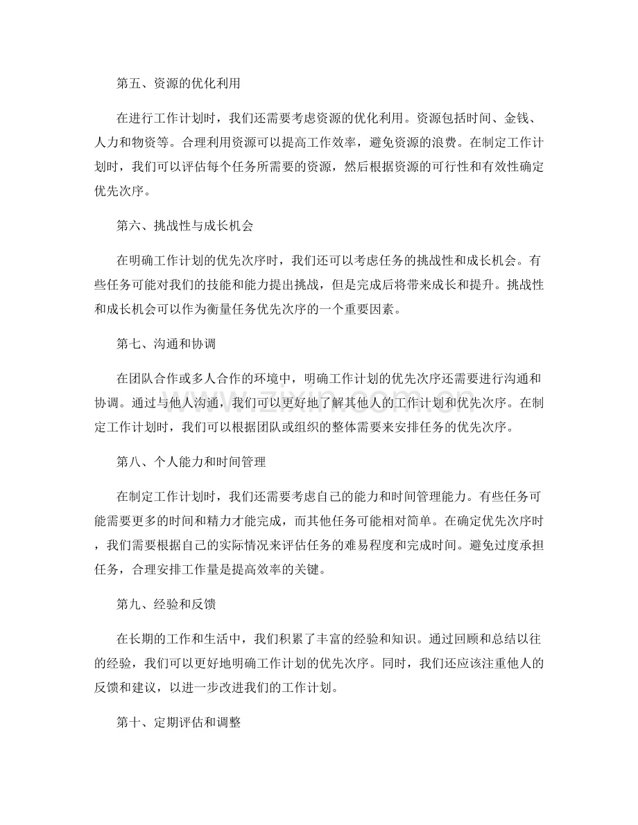 明确工作计划的优先次序.docx_第2页