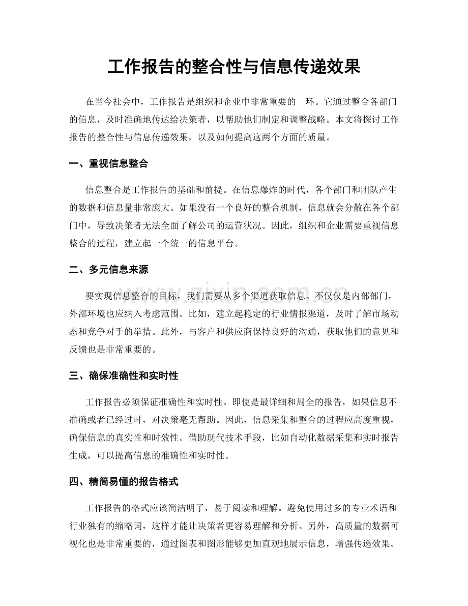 工作报告的整合性与信息传递效果.docx_第1页