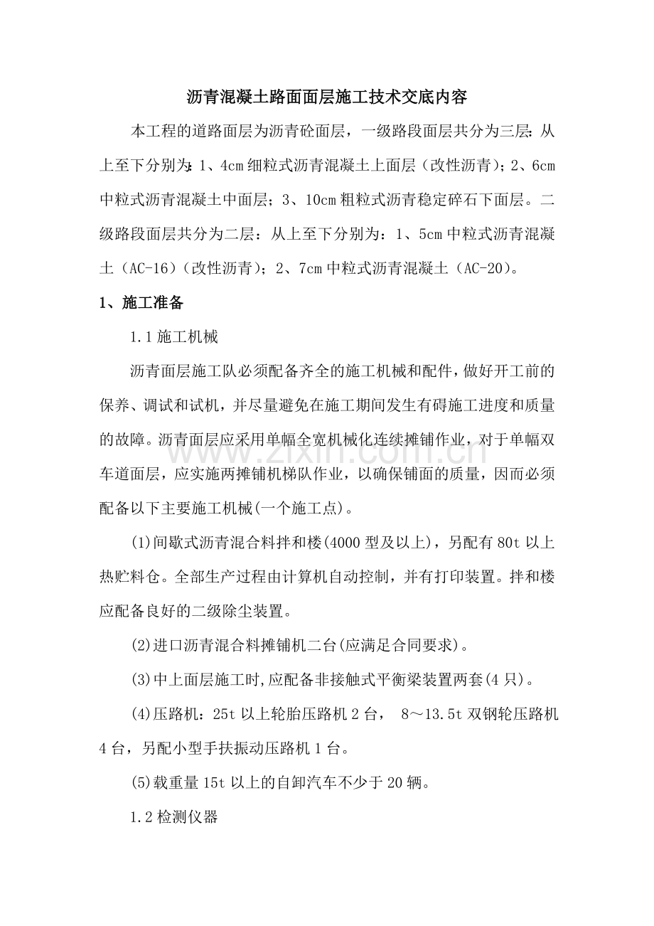 沥青砼路面面层施工技术交底.docx_第2页