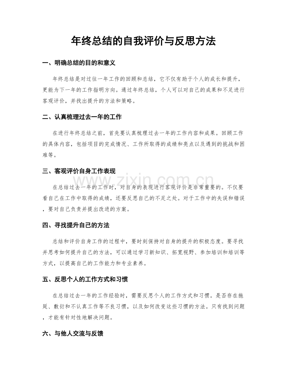 年终总结的自我评价与反思方法.docx_第1页