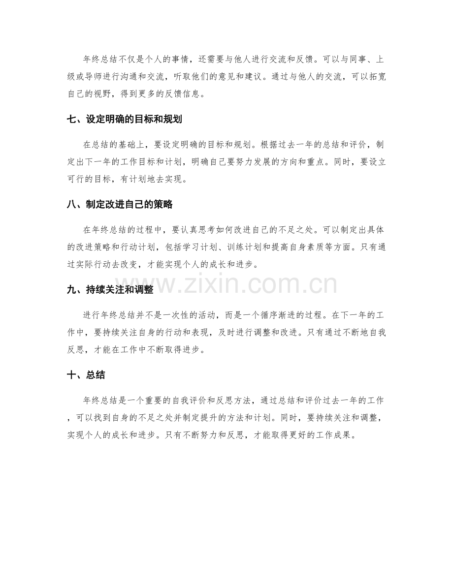 年终总结的自我评价与反思方法.docx_第2页