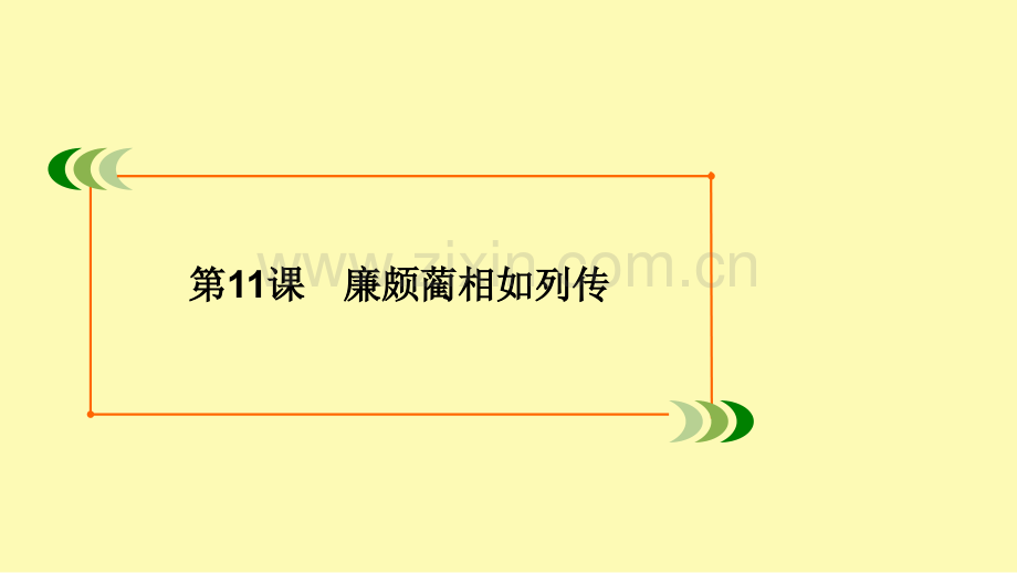 高中语文第4单元古代传记第11课廉颇蔺相如列传课件新人教版必修.ppt_第2页