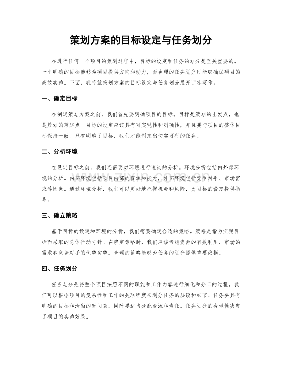 策划方案的目标设定与任务划分.docx_第1页