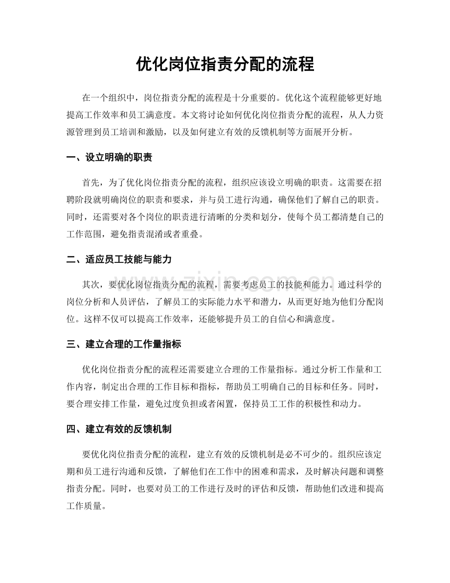 优化岗位职责分配的流程.docx_第1页