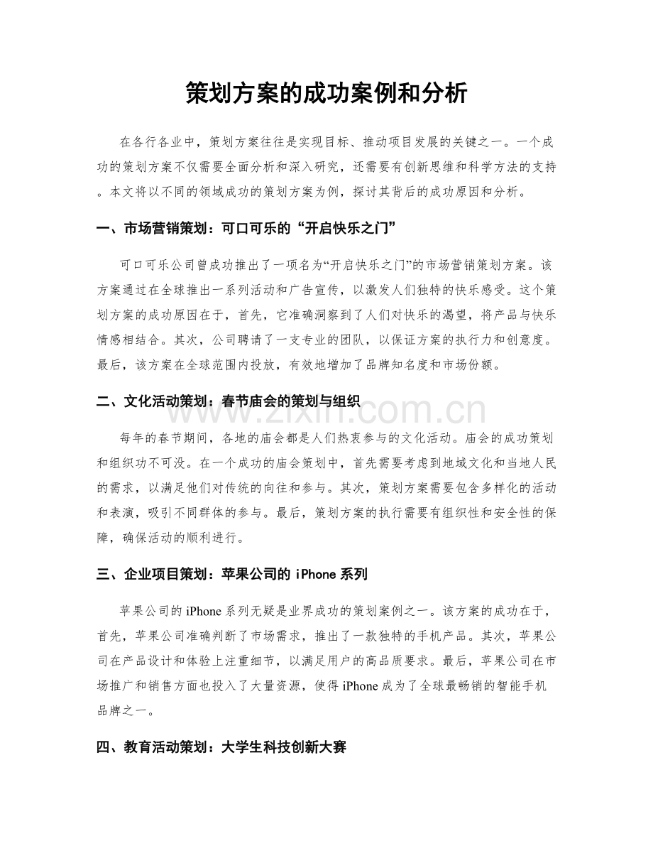 策划方案的成功案例和分析.docx_第1页