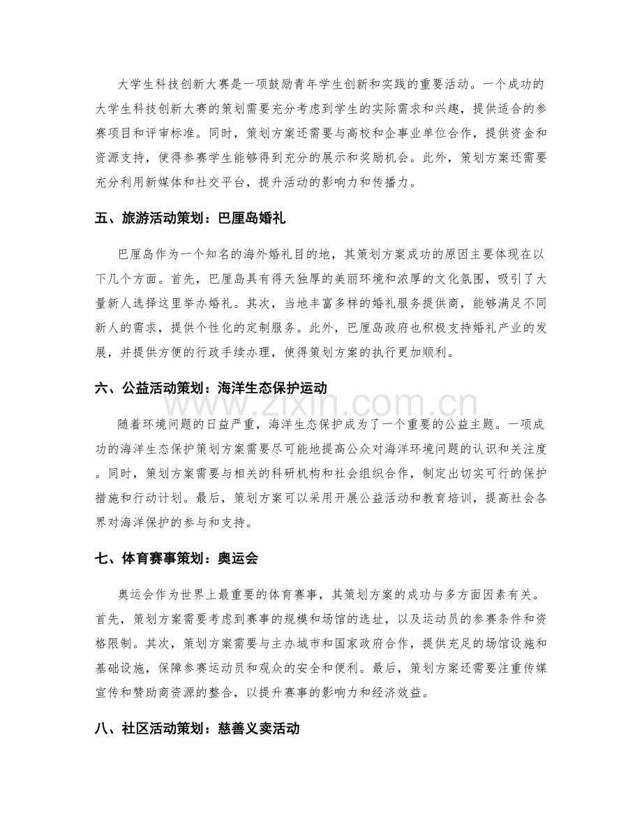 策划方案的成功案例和分析.docx_第2页