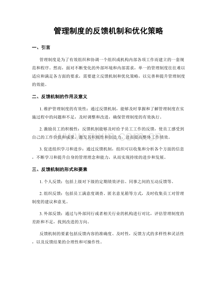 管理制度的反馈机制和优化策略.docx_第1页