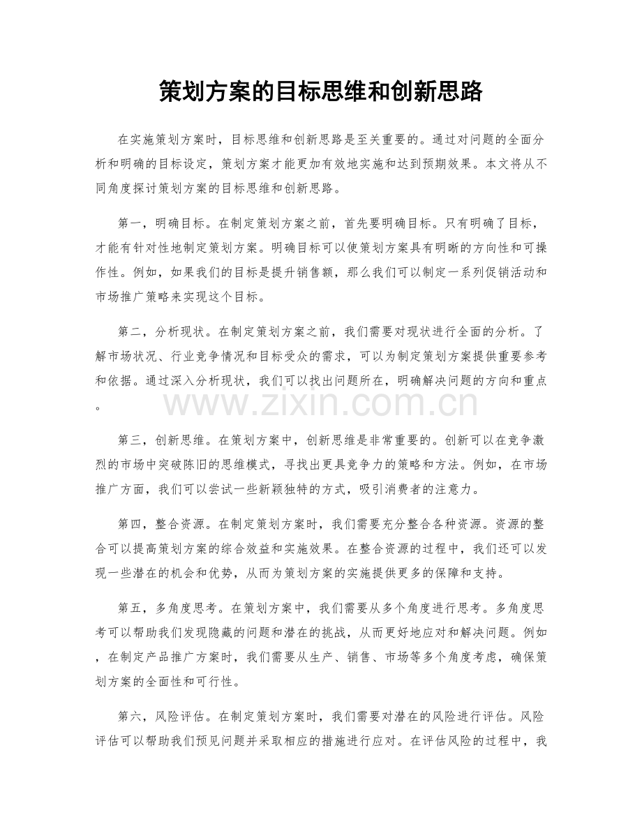 策划方案的目标思维和创新思路.docx_第1页