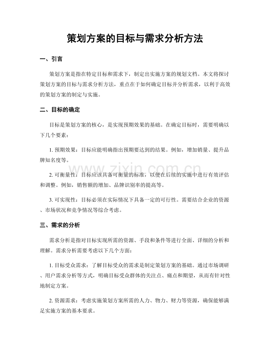 策划方案的目标与需求分析方法.docx_第1页