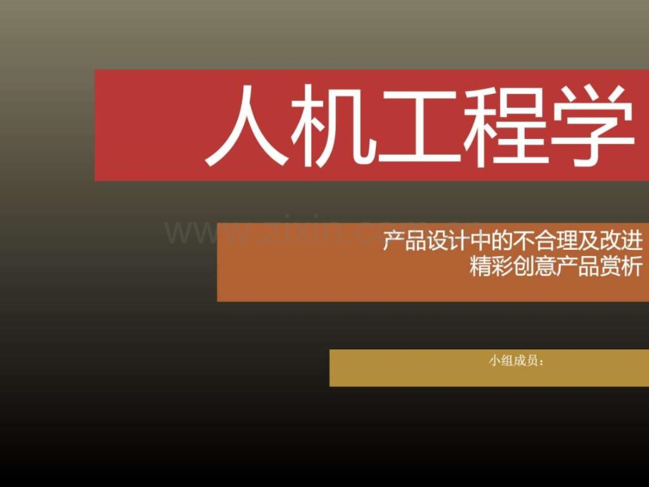 人机工程学产品设计中的不合理及精彩创意赏析图文.pptx_第1页