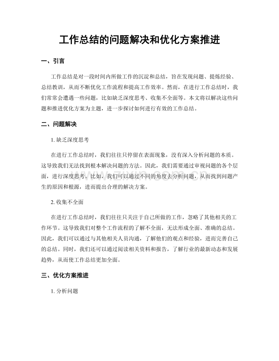 工作总结的问题解决和优化方案推进.docx_第1页