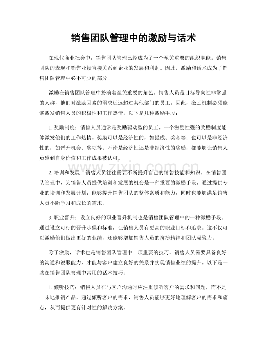 销售团队管理中的激励与话术.docx_第1页