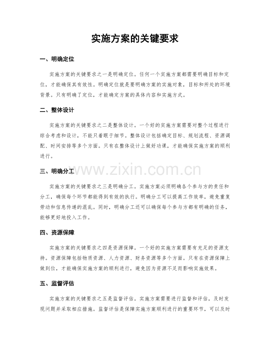 实施方案的关键要求.docx_第1页