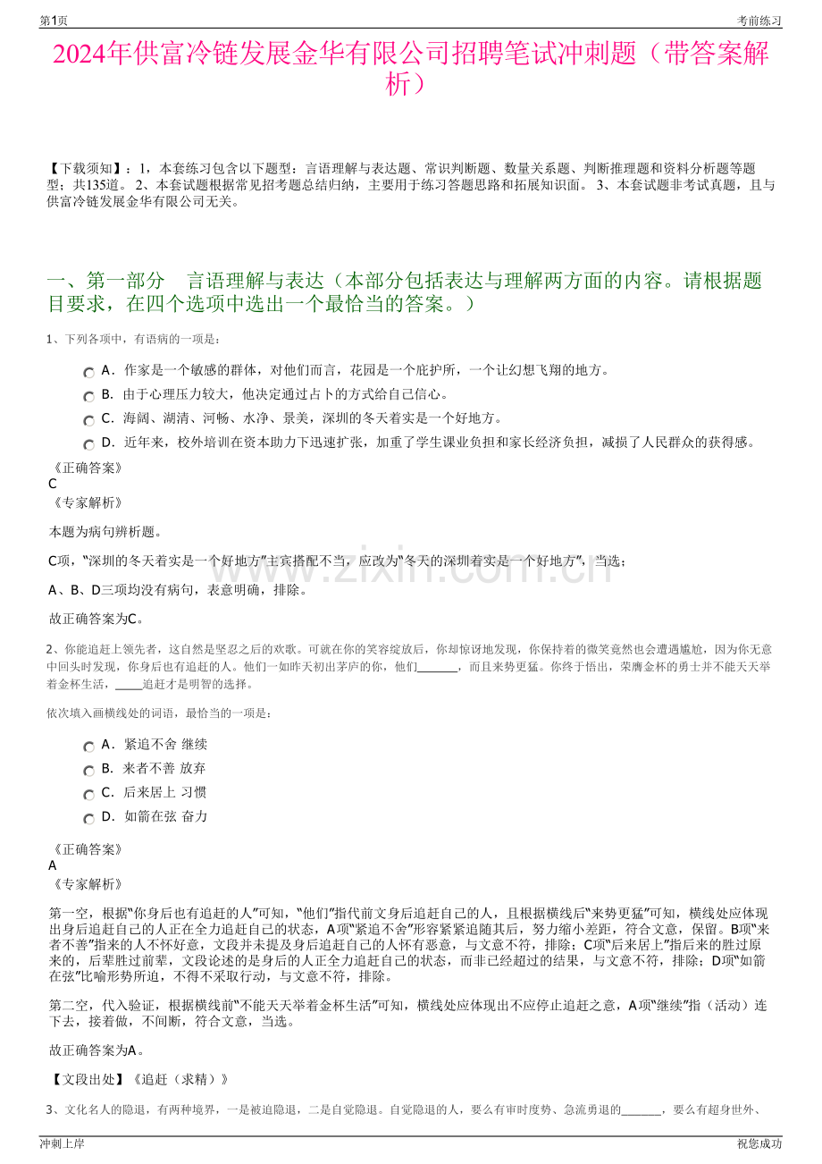 2024年供富冷链发展金华有限公司招聘笔试冲刺题（带答案解析）.pdf_第1页