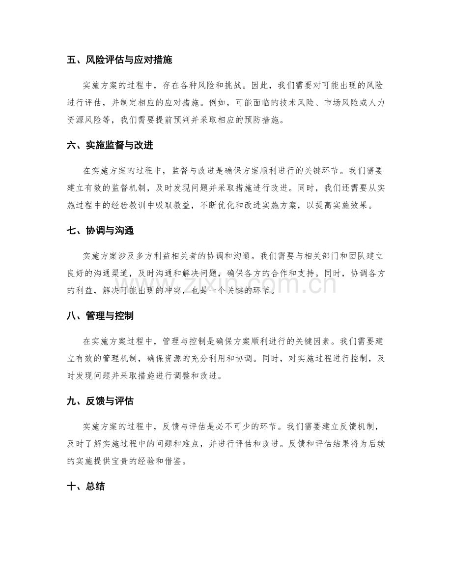 敏锐把握实施方案的关键节点和风险.docx_第2页