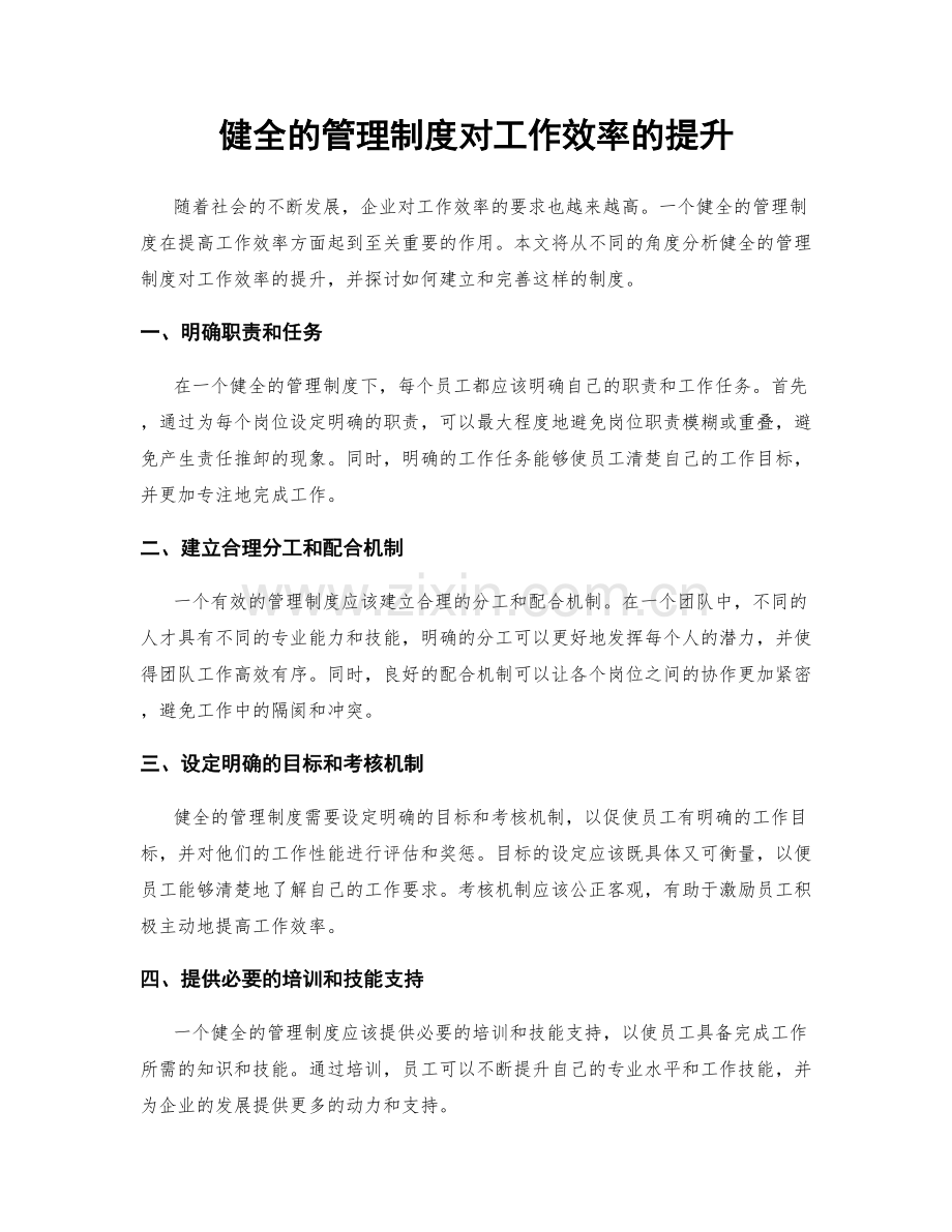 健全的管理制度对工作效率的提升.docx_第1页