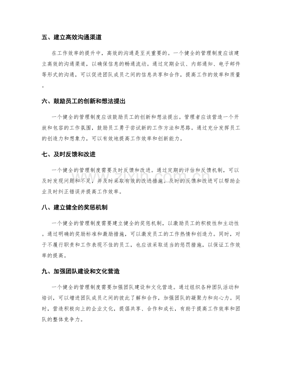 健全的管理制度对工作效率的提升.docx_第2页