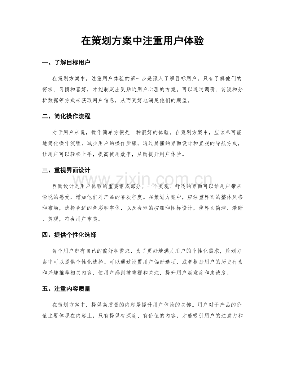 在策划方案中注重用户体验.docx_第1页