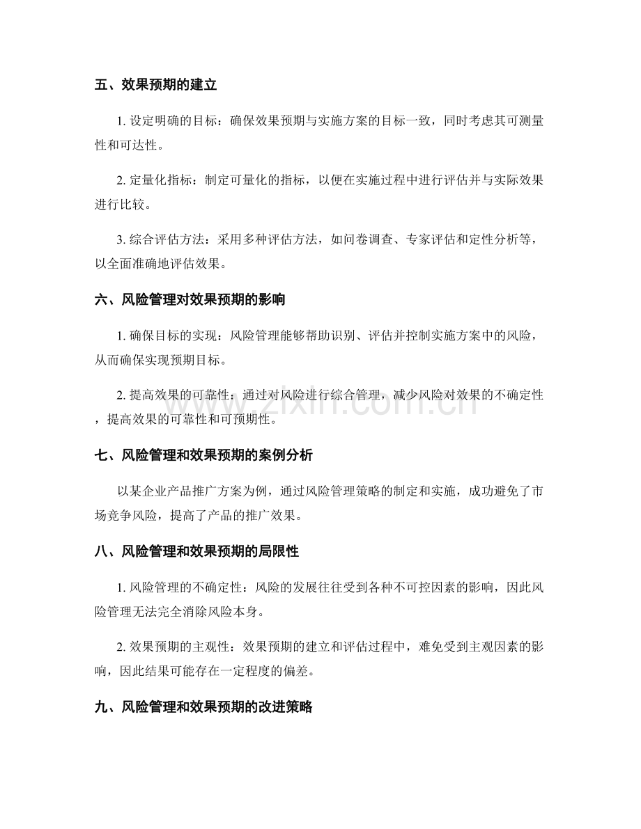 实施方案的风险管理和效果预期.docx_第2页