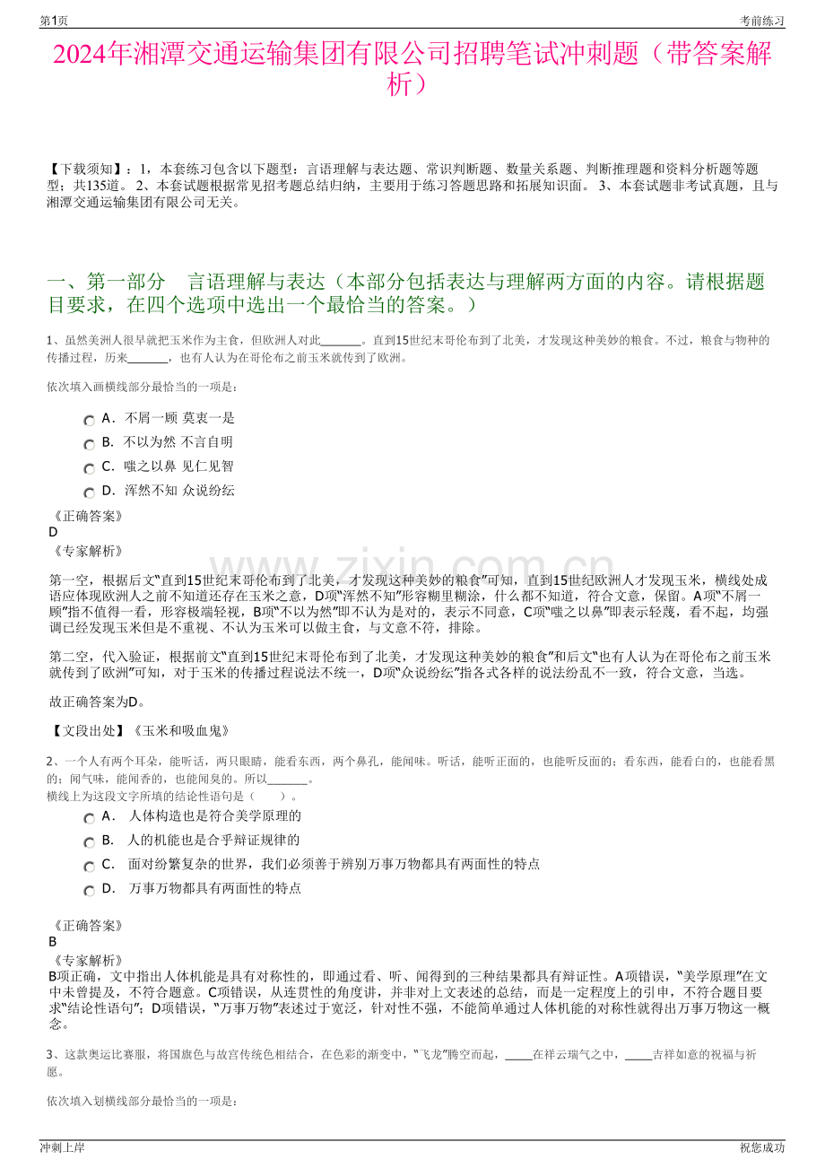 2024年湘潭交通运输集团有限公司招聘笔试冲刺题（带答案解析）.pdf_第1页