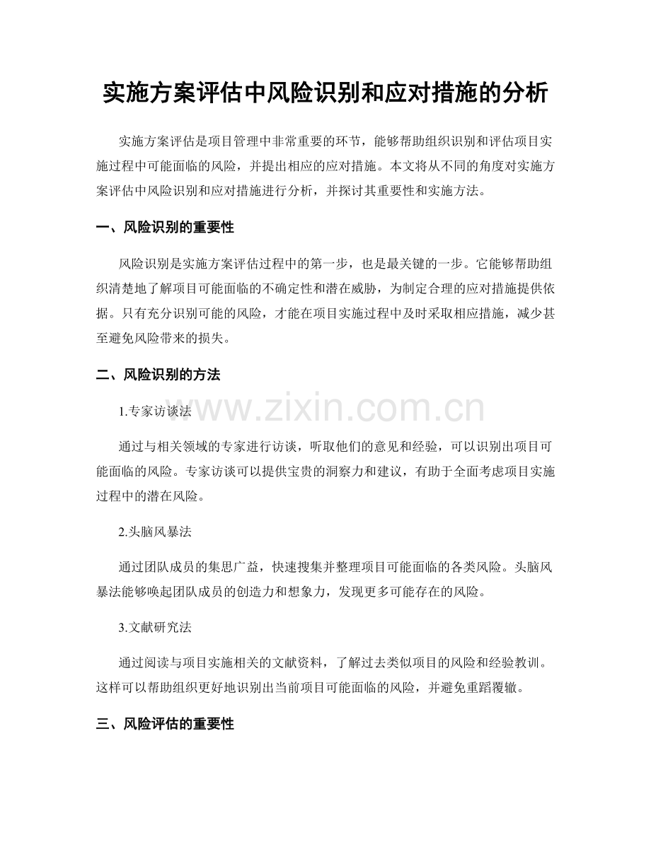 实施方案评估中风险识别和应对措施的分析.docx_第1页