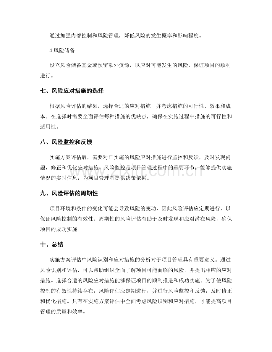 实施方案评估中风险识别和应对措施的分析.docx_第3页