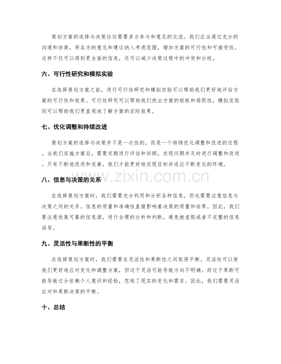 策划方案的选择与决策.docx_第2页