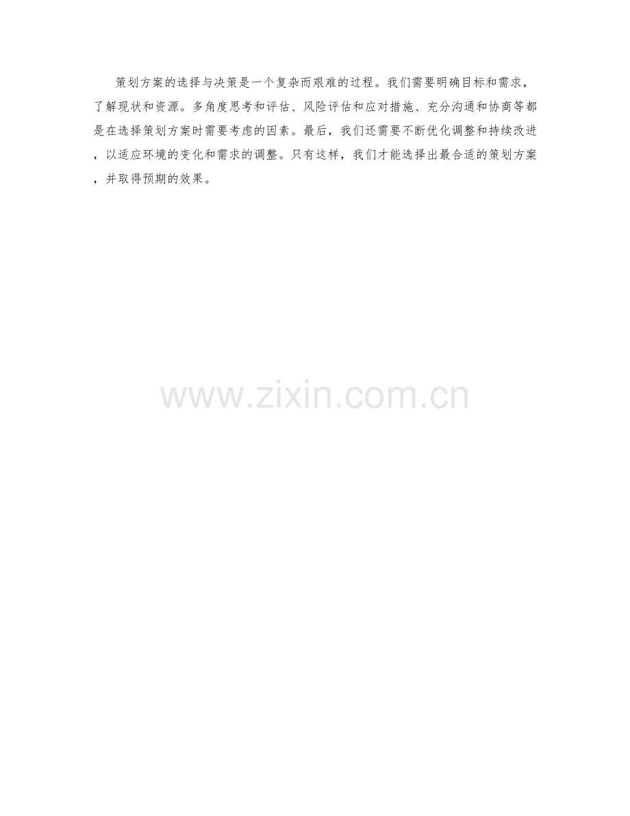 策划方案的选择与决策.docx_第3页