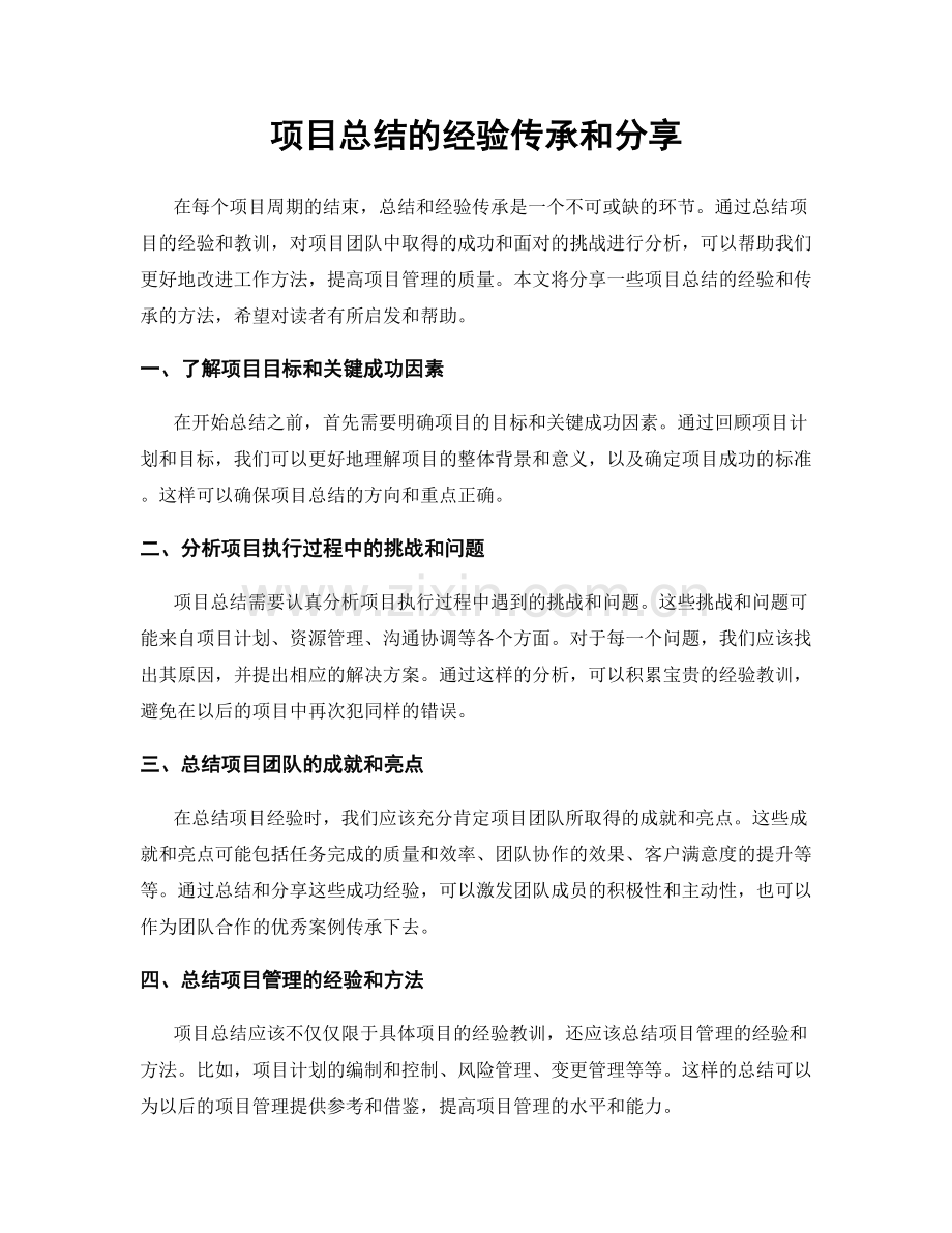 项目总结的经验传承和分享.docx_第1页