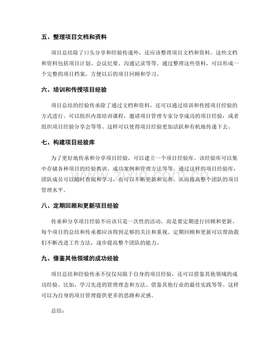 项目总结的经验传承和分享.docx_第2页