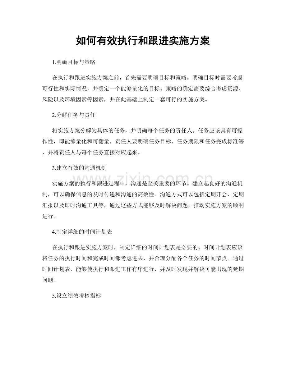 如何有效执行和跟进实施方案.docx_第1页