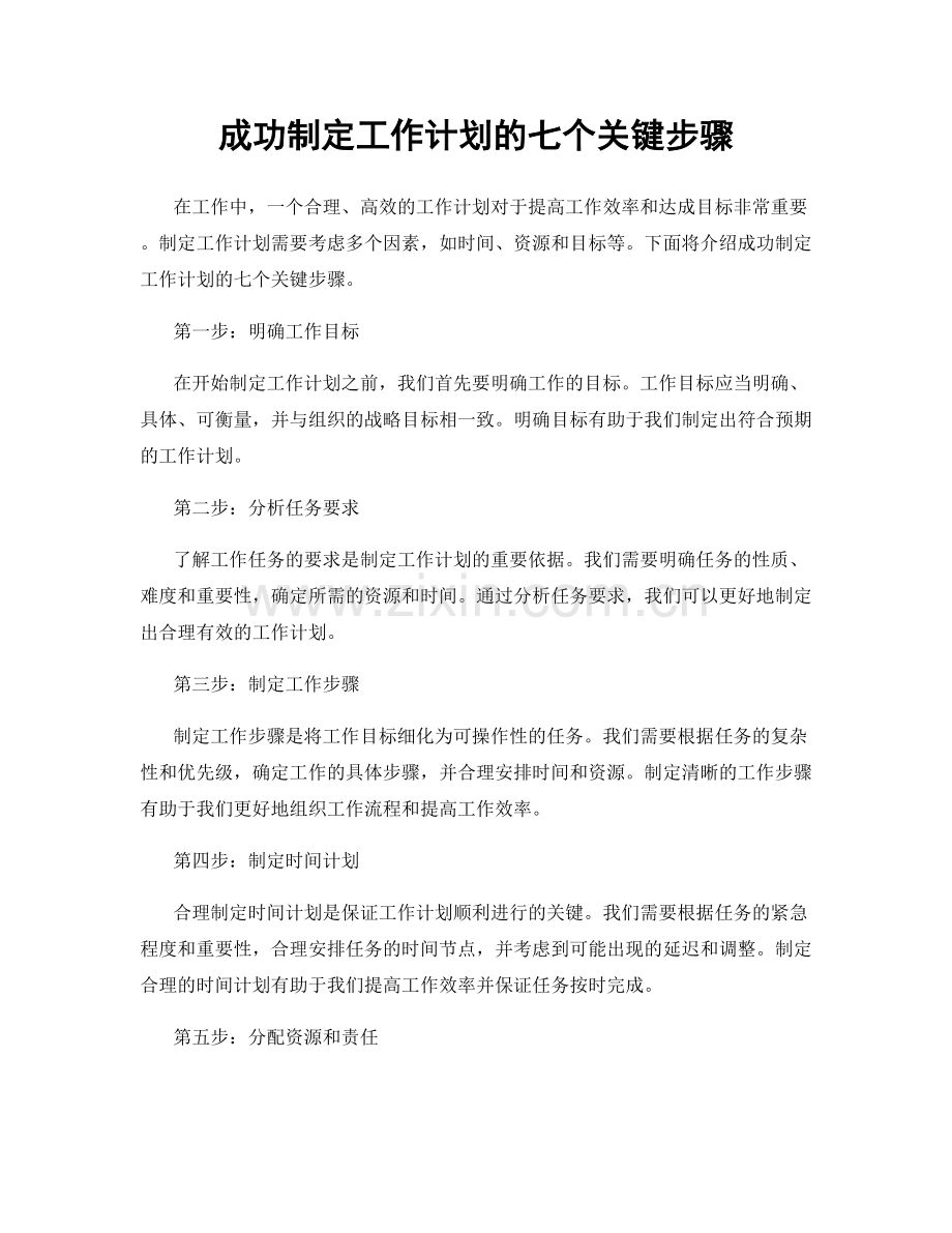 成功制定工作计划的七个关键步骤.docx_第1页