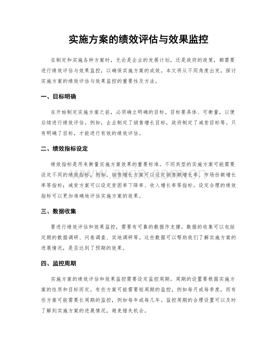 实施方案的绩效评估与效果监控.docx_第1页