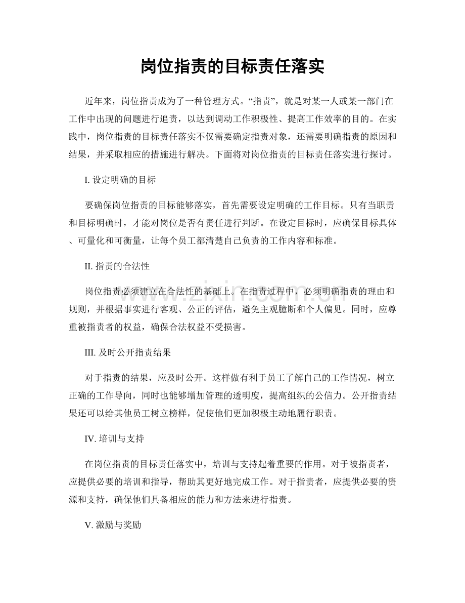 岗位职责的目标责任落实.docx_第1页