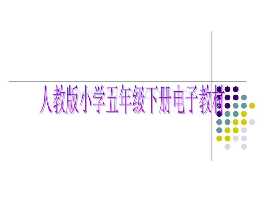 人教版小学数学五年级下册电子课本.pptx_第1页