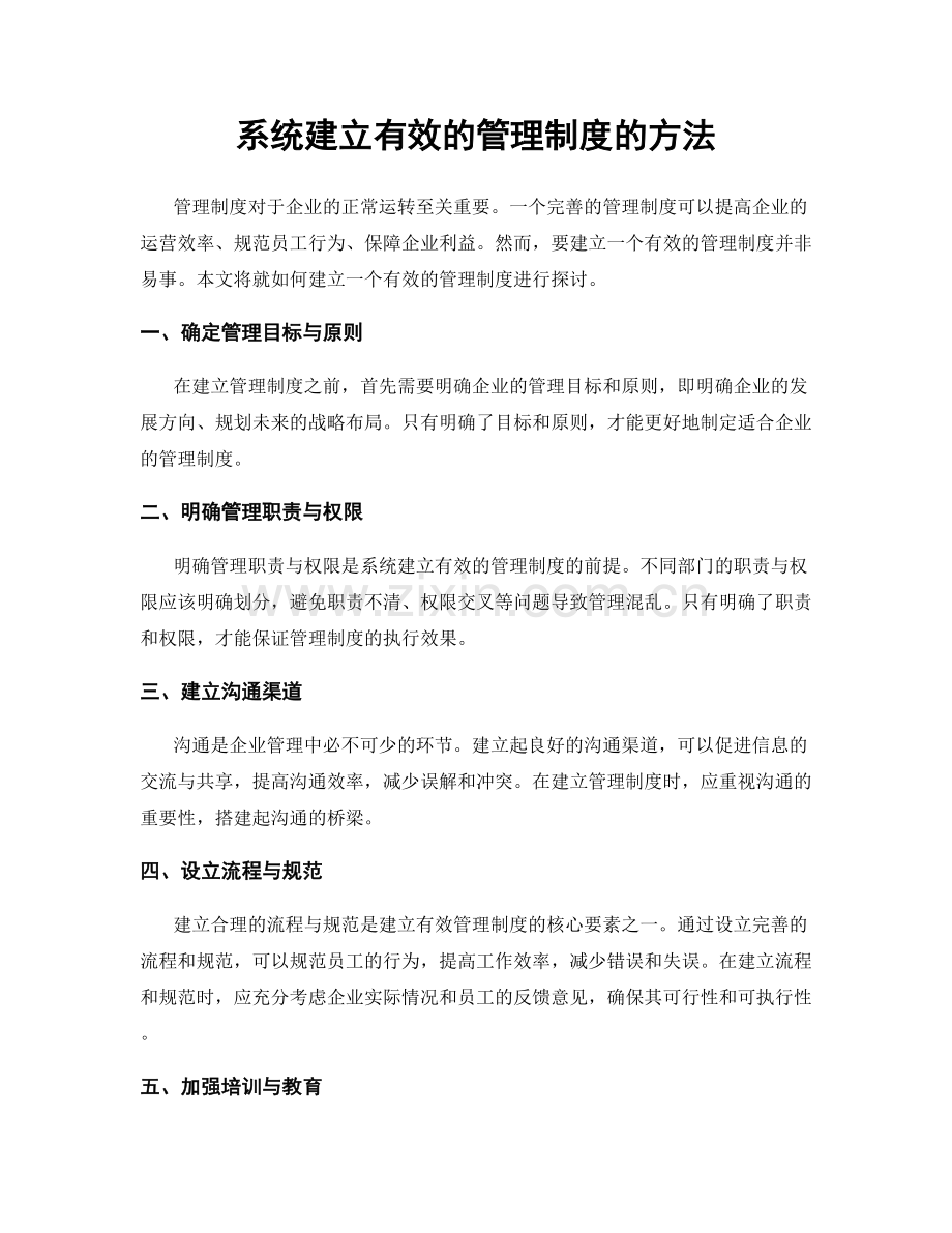 系统建立有效的管理制度的方法.docx_第1页