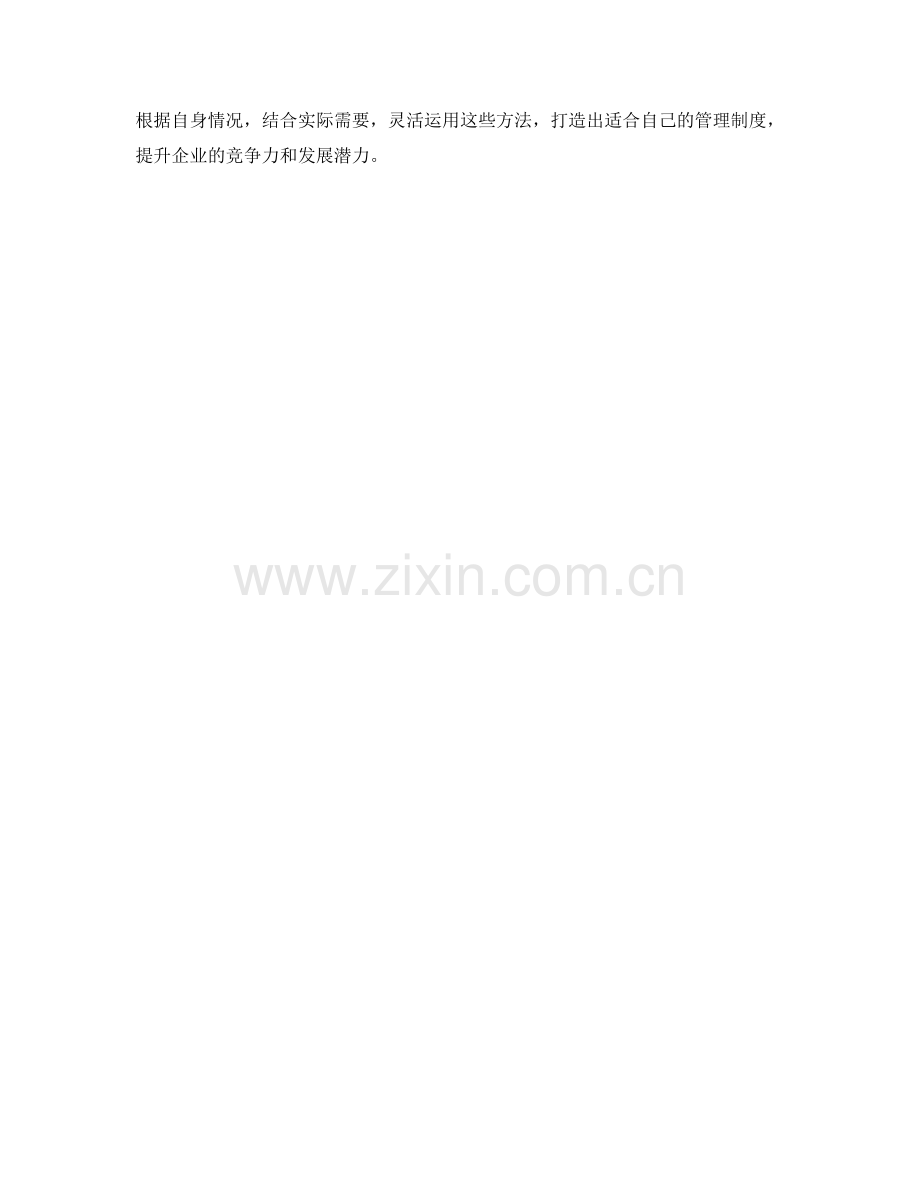 系统建立有效的管理制度的方法.docx_第3页