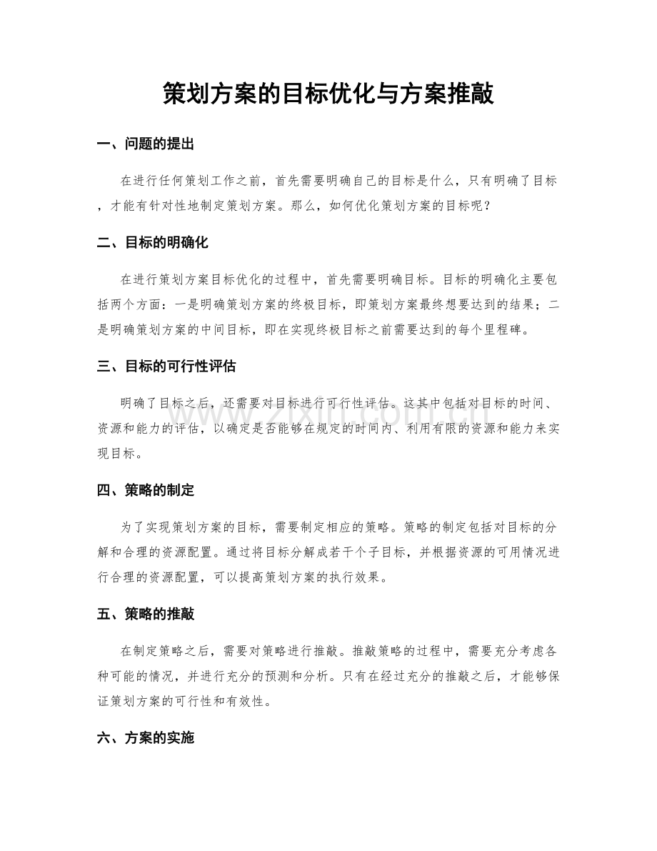 策划方案的目标优化与方案推敲.docx_第1页