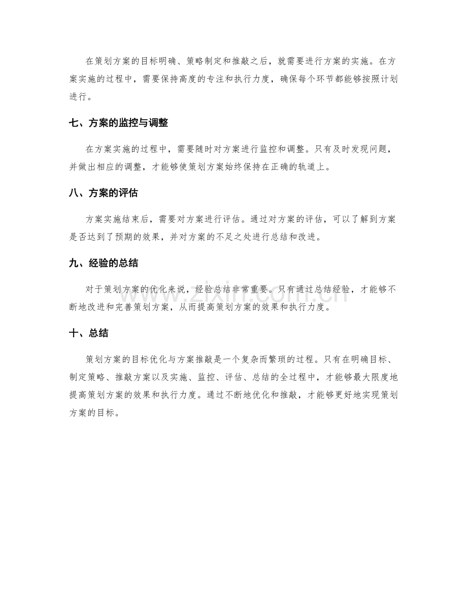 策划方案的目标优化与方案推敲.docx_第2页