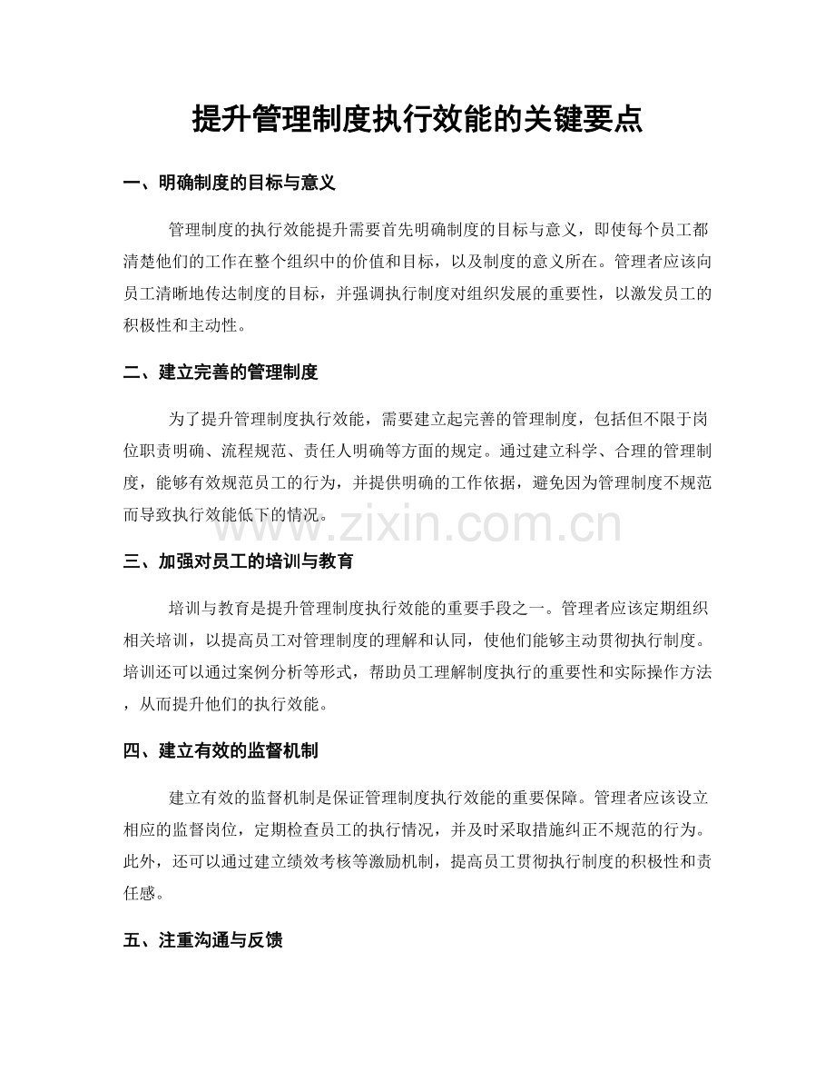 提升管理制度执行效能的关键要点.docx_第1页