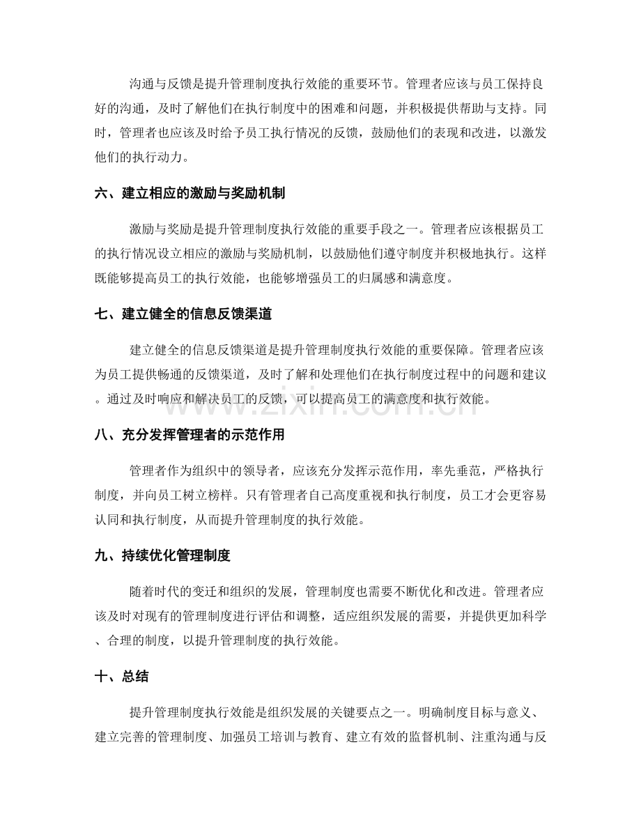 提升管理制度执行效能的关键要点.docx_第2页