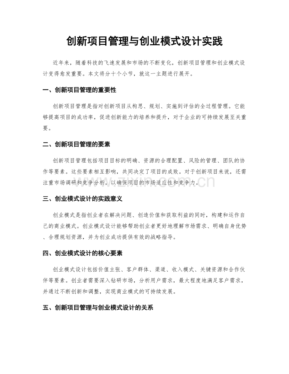 创新项目管理与创业模式设计实践.docx_第1页