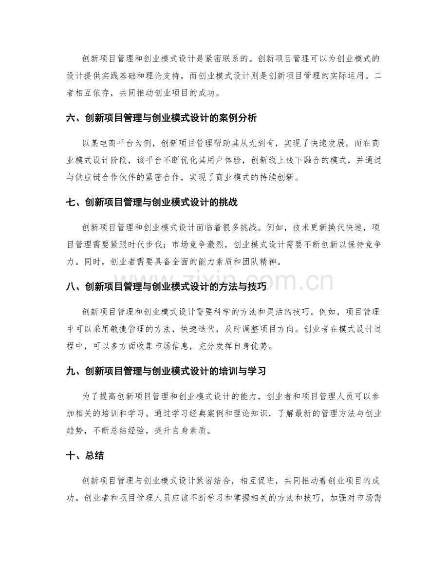 创新项目管理与创业模式设计实践.docx_第2页