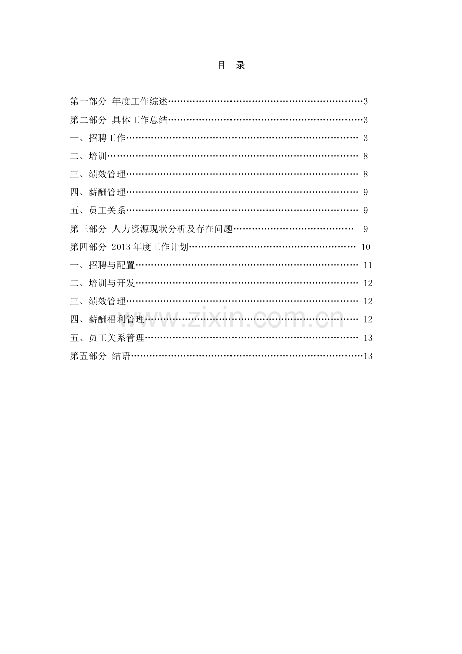 人力资源部年度总结与年度计划.doc_第2页